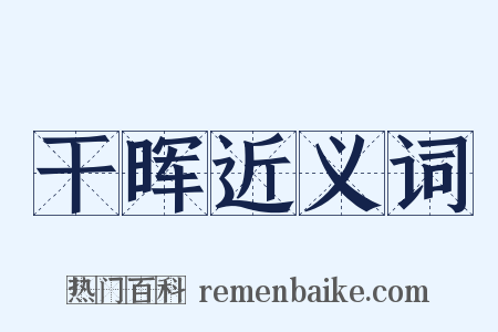 干晖近义词是什么意思的图片
